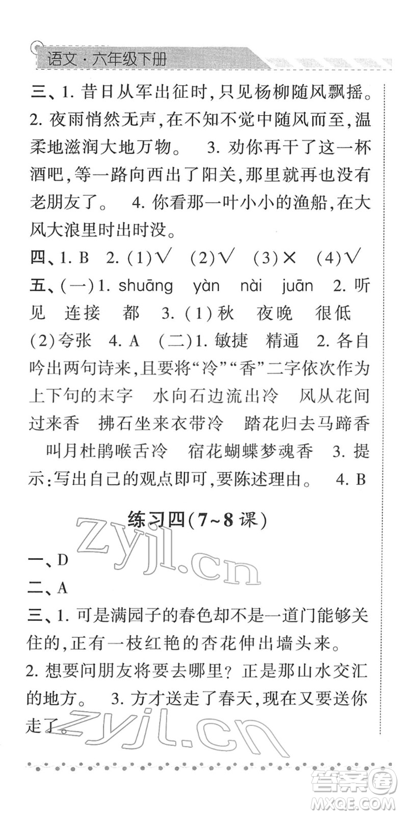 寧夏人民教育出版社2022經(jīng)綸學典課時作業(yè)六年級語文下冊R人教版答案