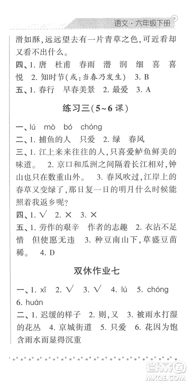 寧夏人民教育出版社2022經(jīng)綸學典課時作業(yè)六年級語文下冊R人教版答案