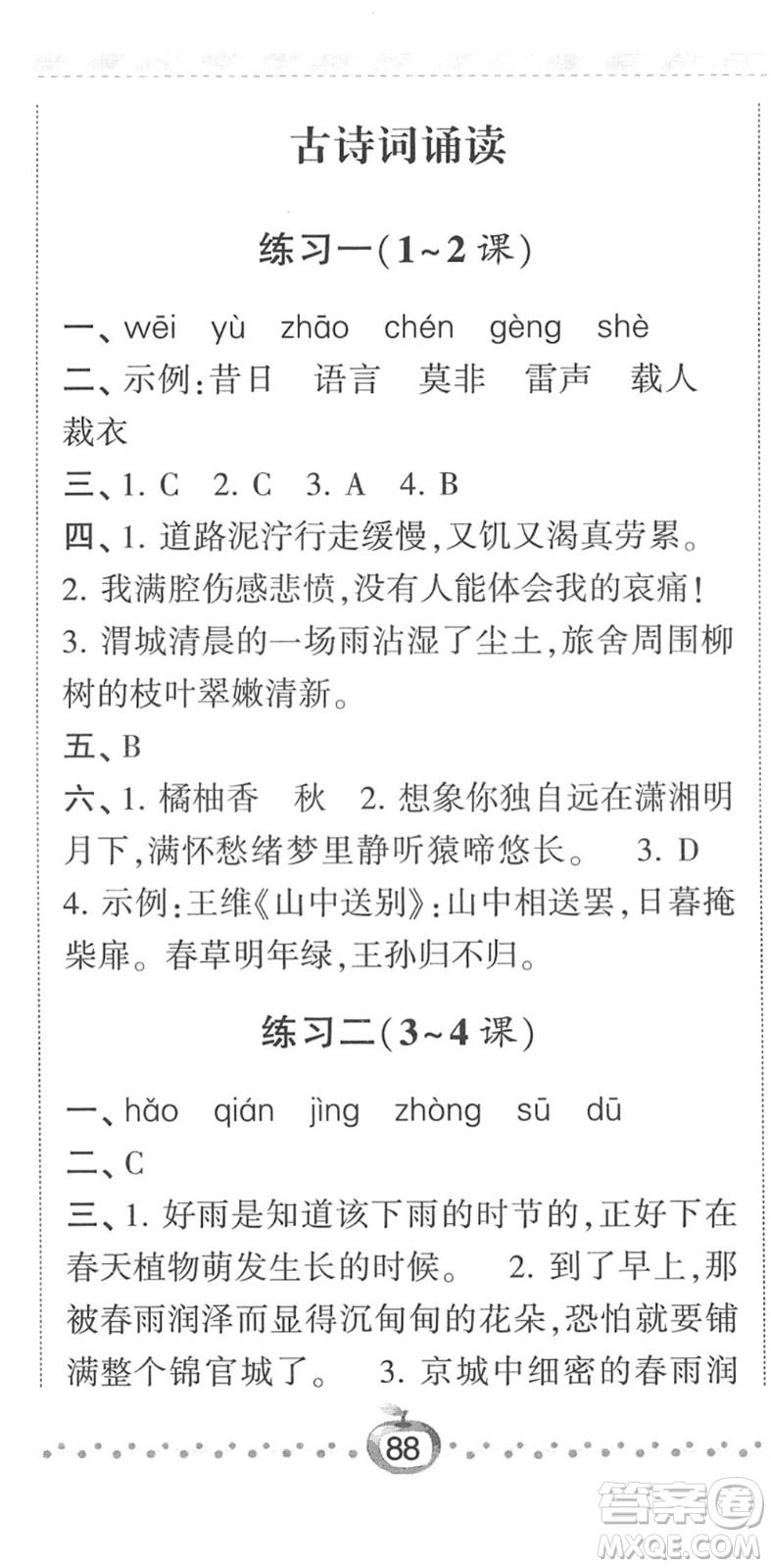 寧夏人民教育出版社2022經(jīng)綸學典課時作業(yè)六年級語文下冊R人教版答案