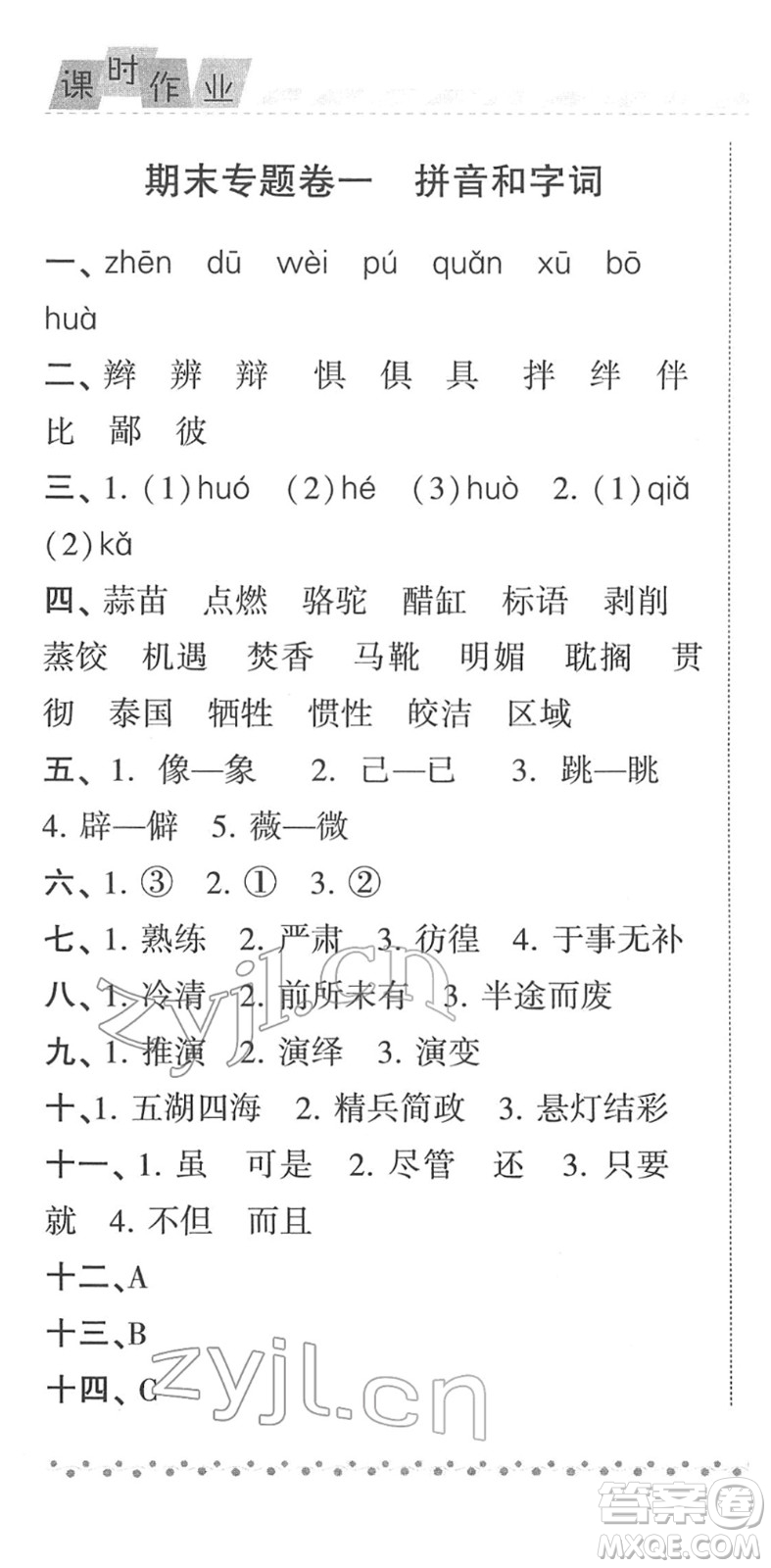 寧夏人民教育出版社2022經(jīng)綸學典課時作業(yè)六年級語文下冊R人教版答案