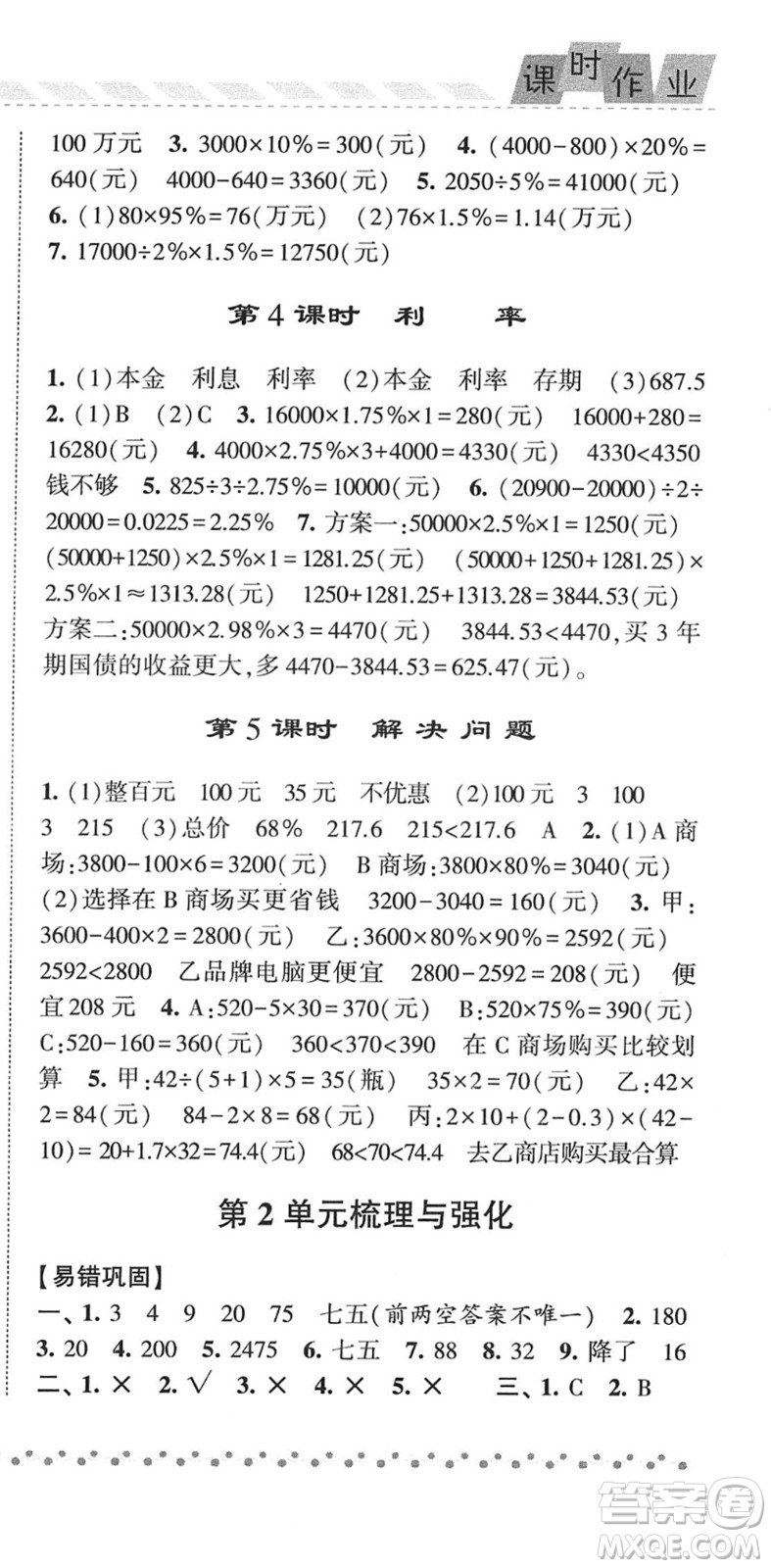 寧夏人民教育出版社2022經(jīng)綸學(xué)典課時(shí)作業(yè)六年級(jí)數(shù)學(xué)下冊(cè)RJ人教版答案