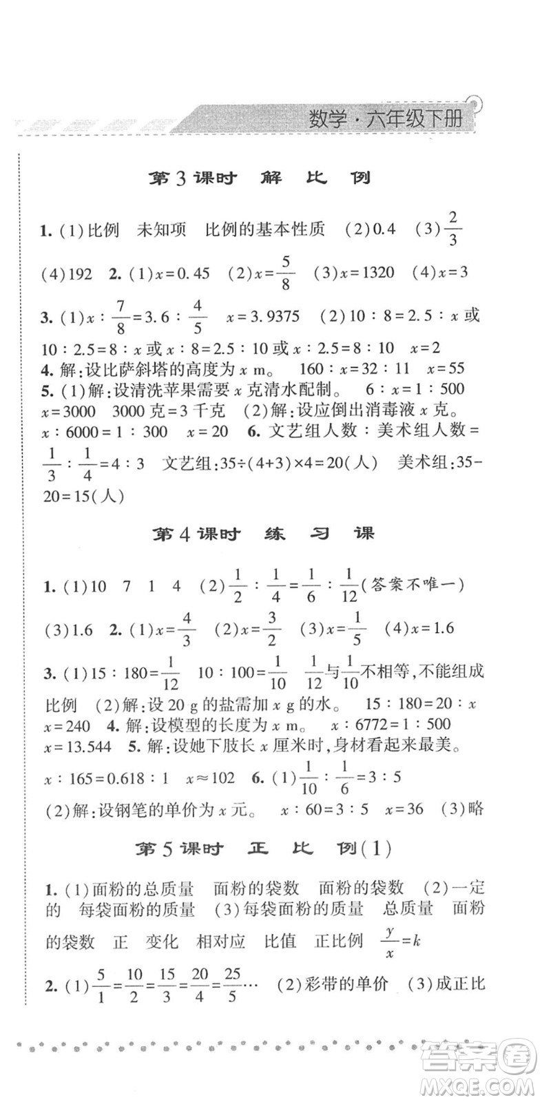 寧夏人民教育出版社2022經(jīng)綸學(xué)典課時(shí)作業(yè)六年級(jí)數(shù)學(xué)下冊(cè)RJ人教版答案