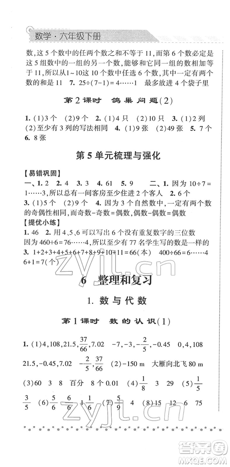 寧夏人民教育出版社2022經(jīng)綸學(xué)典課時(shí)作業(yè)六年級(jí)數(shù)學(xué)下冊(cè)RJ人教版答案