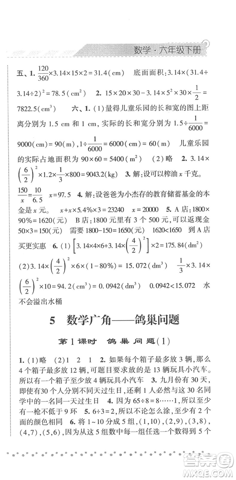 寧夏人民教育出版社2022經(jīng)綸學(xué)典課時(shí)作業(yè)六年級(jí)數(shù)學(xué)下冊(cè)RJ人教版答案