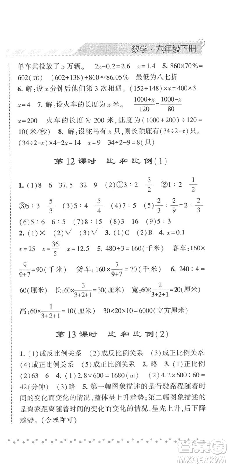 寧夏人民教育出版社2022經(jīng)綸學(xué)典課時(shí)作業(yè)六年級(jí)數(shù)學(xué)下冊(cè)RJ人教版答案