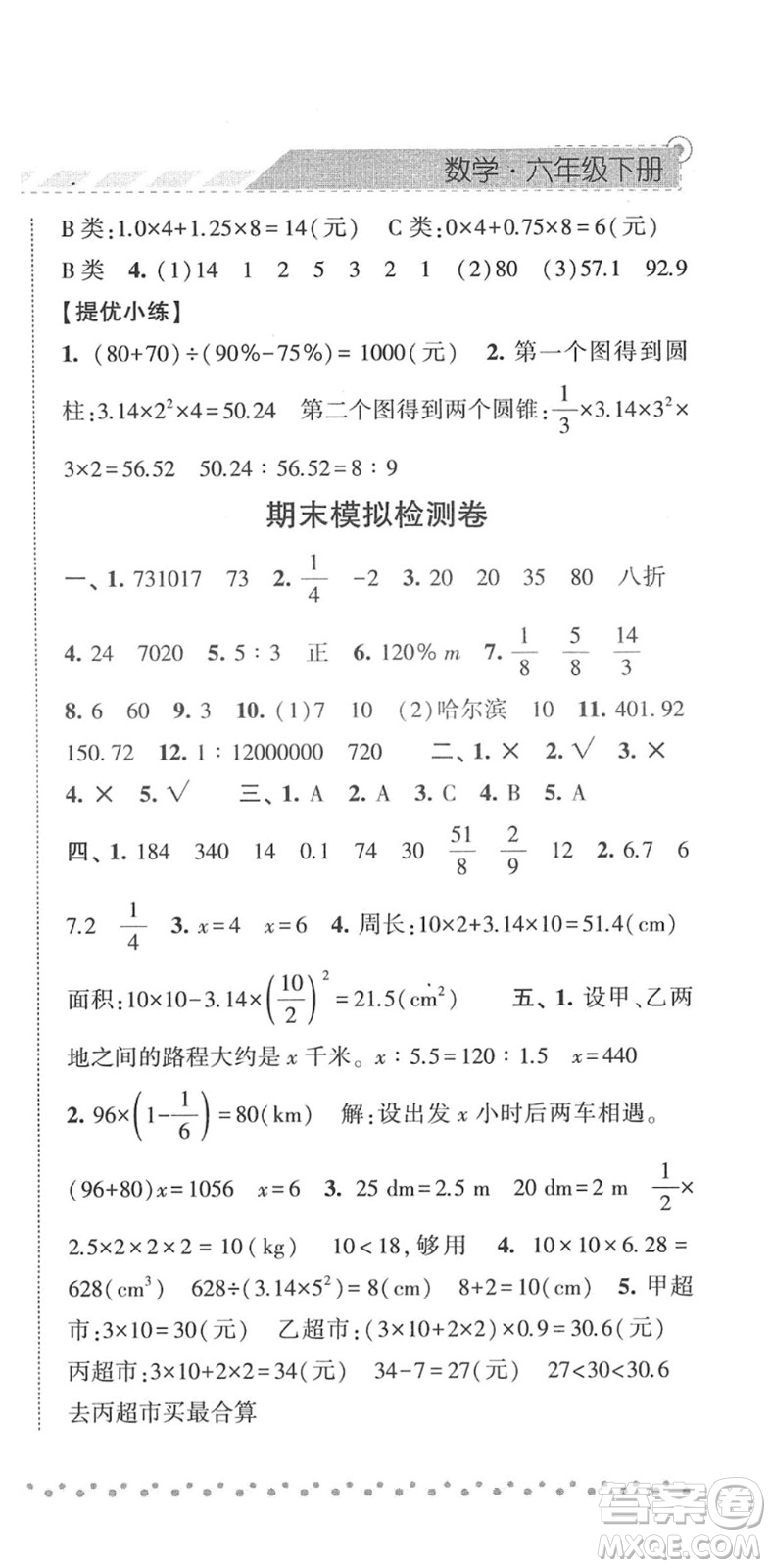 寧夏人民教育出版社2022經(jīng)綸學(xué)典課時(shí)作業(yè)六年級(jí)數(shù)學(xué)下冊(cè)RJ人教版答案