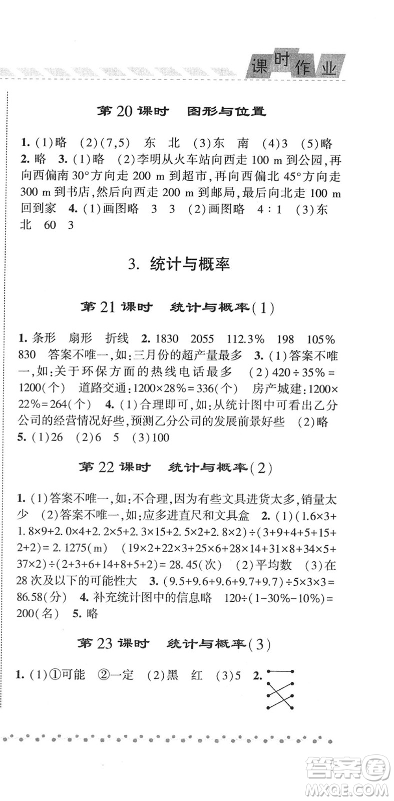 寧夏人民教育出版社2022經(jīng)綸學(xué)典課時(shí)作業(yè)六年級(jí)數(shù)學(xué)下冊(cè)RJ人教版答案