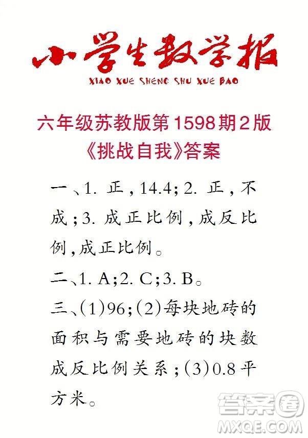 2022春小學(xué)生數(shù)學(xué)報(bào)六年級(jí)第1598期答案