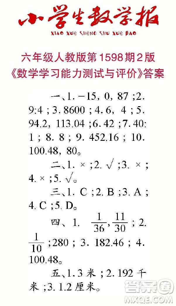 2022春小學(xué)生數(shù)學(xué)報(bào)六年級(jí)第1598期答案