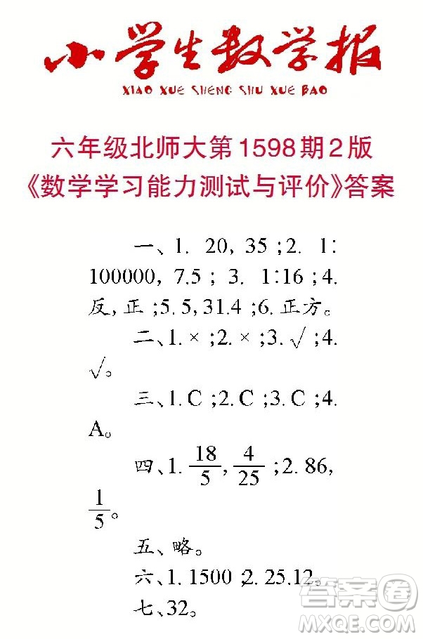 2022春小學(xué)生數(shù)學(xué)報(bào)六年級(jí)第1598期答案