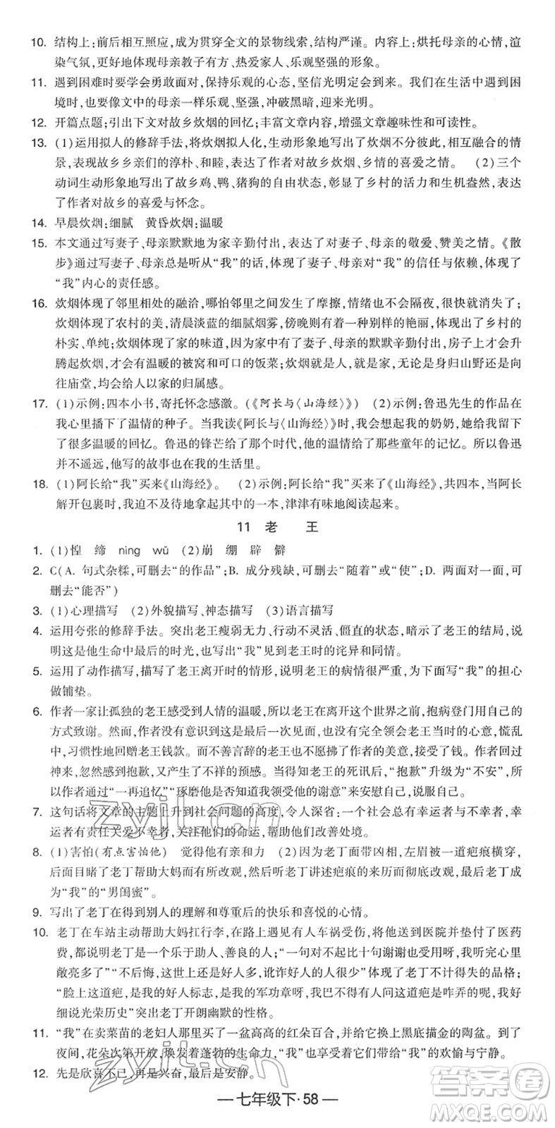 寧夏人民教育出版社2022學(xué)霸課時(shí)作業(yè)七年級語文下冊部編版答案