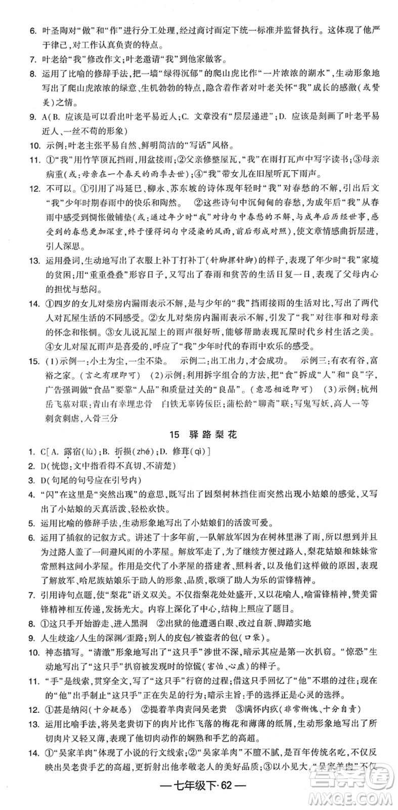 寧夏人民教育出版社2022學(xué)霸課時(shí)作業(yè)七年級語文下冊部編版答案