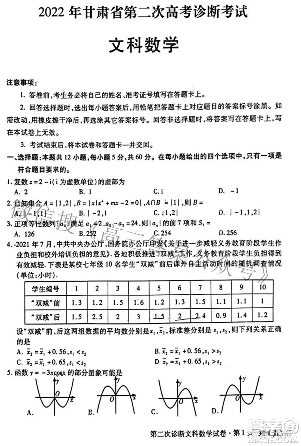 2022年甘肅省第二次高考診斷考試文科數(shù)學(xué)試題及答案