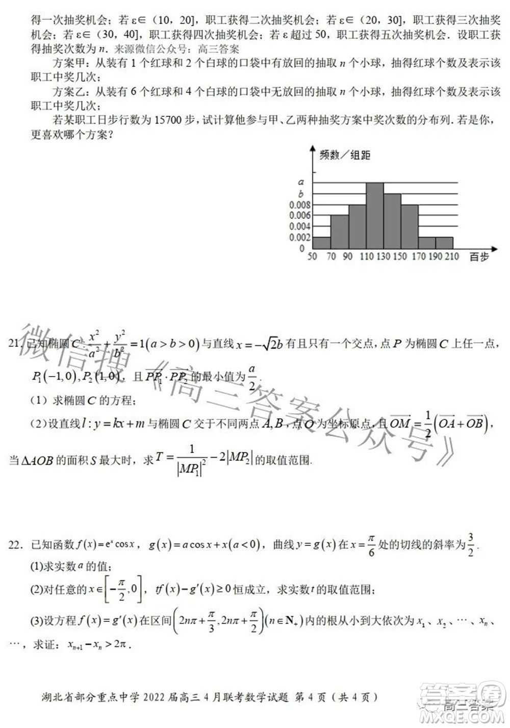 湖北省部分重點(diǎn)中學(xué)2022屆高三4月聯(lián)考數(shù)學(xué)試題及答案