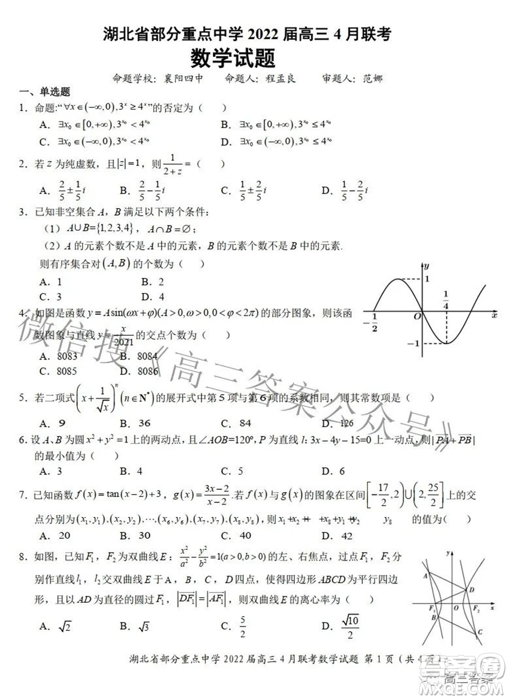 湖北省部分重點(diǎn)中學(xué)2022屆高三4月聯(lián)考數(shù)學(xué)試題及答案