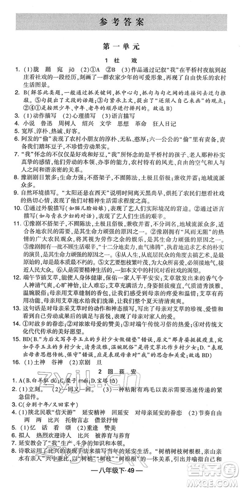 寧夏人民教育出版社2022學(xué)霸課時作業(yè)八年級語文下冊部編版答案