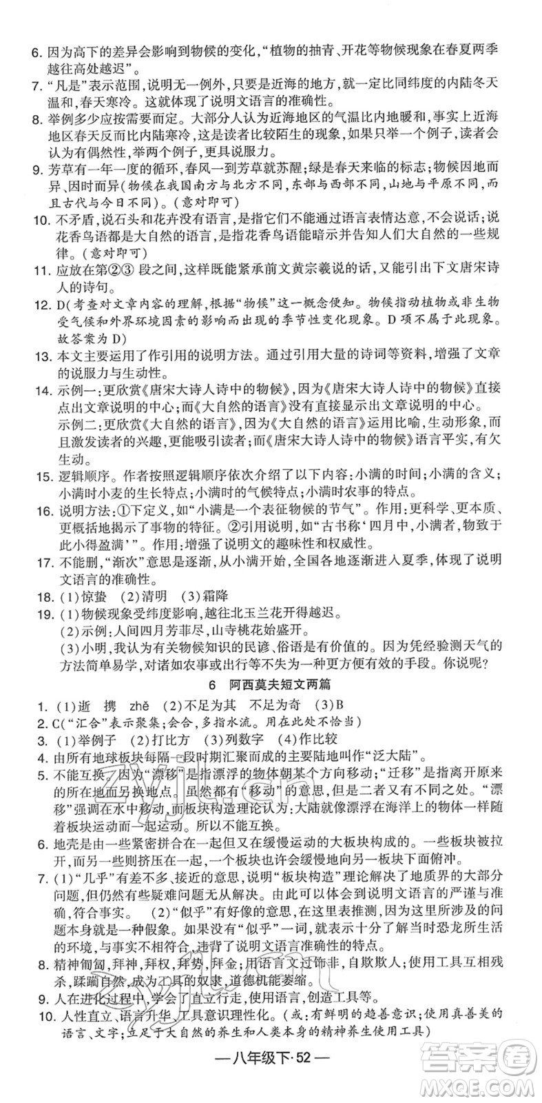 寧夏人民教育出版社2022學(xué)霸課時作業(yè)八年級語文下冊部編版答案