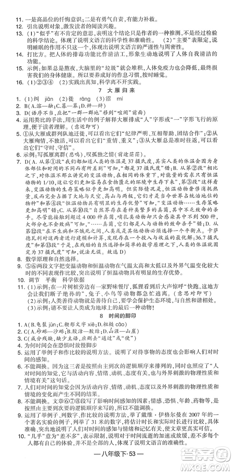 寧夏人民教育出版社2022學(xué)霸課時作業(yè)八年級語文下冊部編版答案