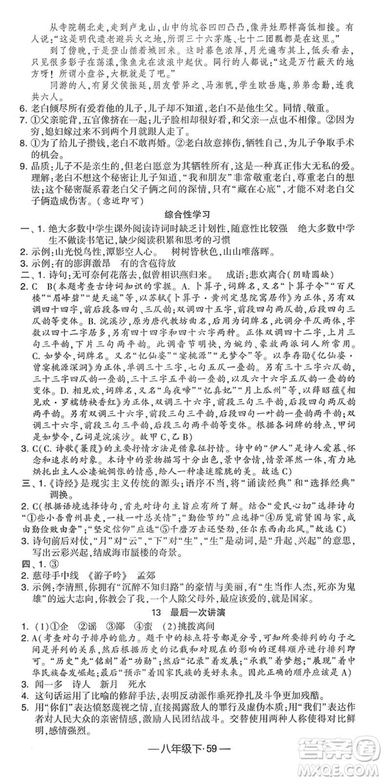 寧夏人民教育出版社2022學(xué)霸課時作業(yè)八年級語文下冊部編版答案