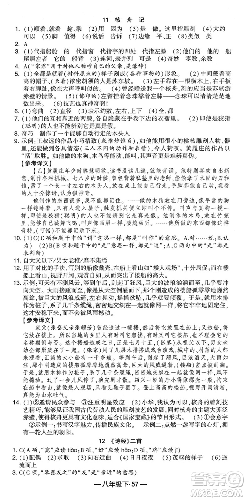 寧夏人民教育出版社2022學(xué)霸課時作業(yè)八年級語文下冊部編版答案