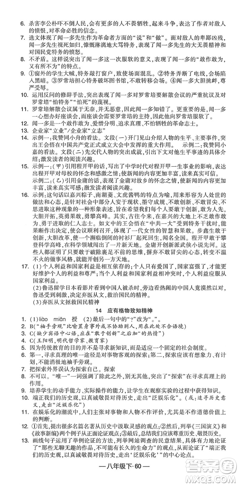 寧夏人民教育出版社2022學(xué)霸課時作業(yè)八年級語文下冊部編版答案