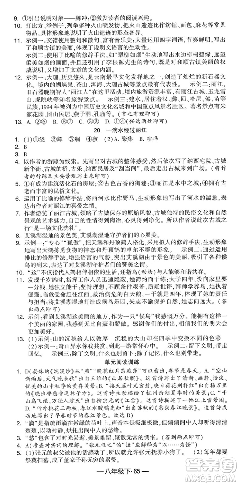 寧夏人民教育出版社2022學(xué)霸課時作業(yè)八年級語文下冊部編版答案