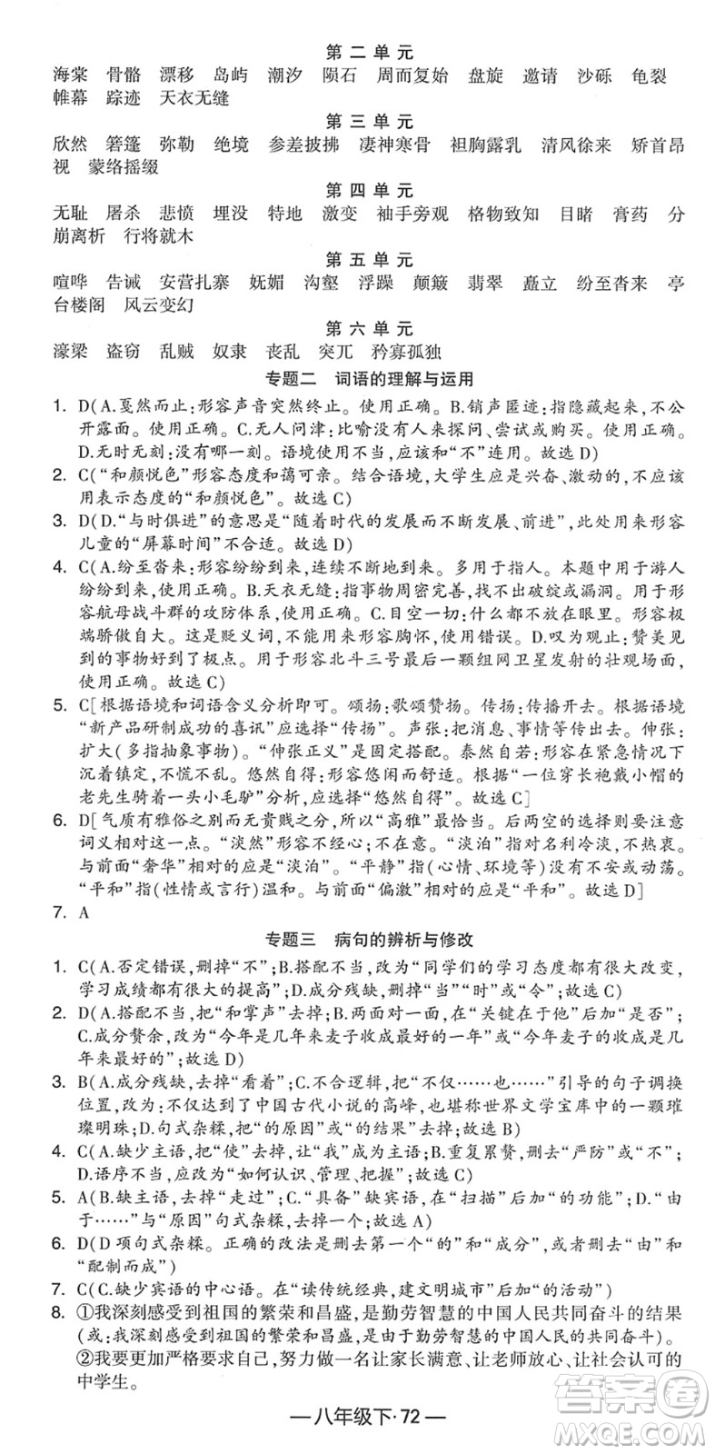 寧夏人民教育出版社2022學(xué)霸課時作業(yè)八年級語文下冊部編版答案