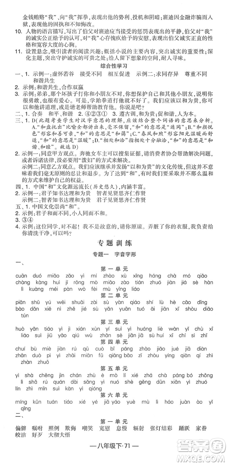 寧夏人民教育出版社2022學(xué)霸課時作業(yè)八年級語文下冊部編版答案