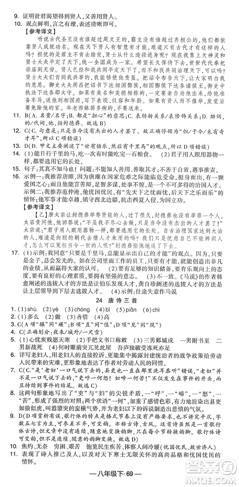 寧夏人民教育出版社2022學(xué)霸課時作業(yè)八年級語文下冊部編版答案