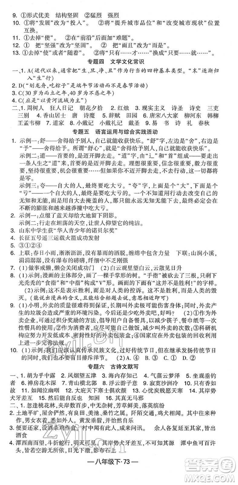 寧夏人民教育出版社2022學(xué)霸課時作業(yè)八年級語文下冊部編版答案