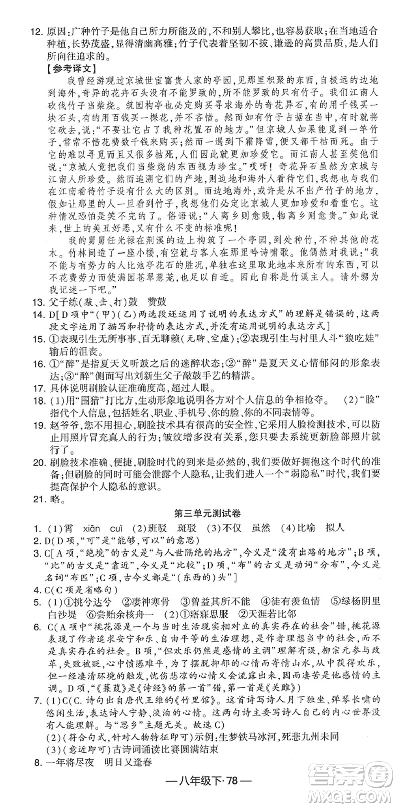 寧夏人民教育出版社2022學(xué)霸課時作業(yè)八年級語文下冊部編版答案