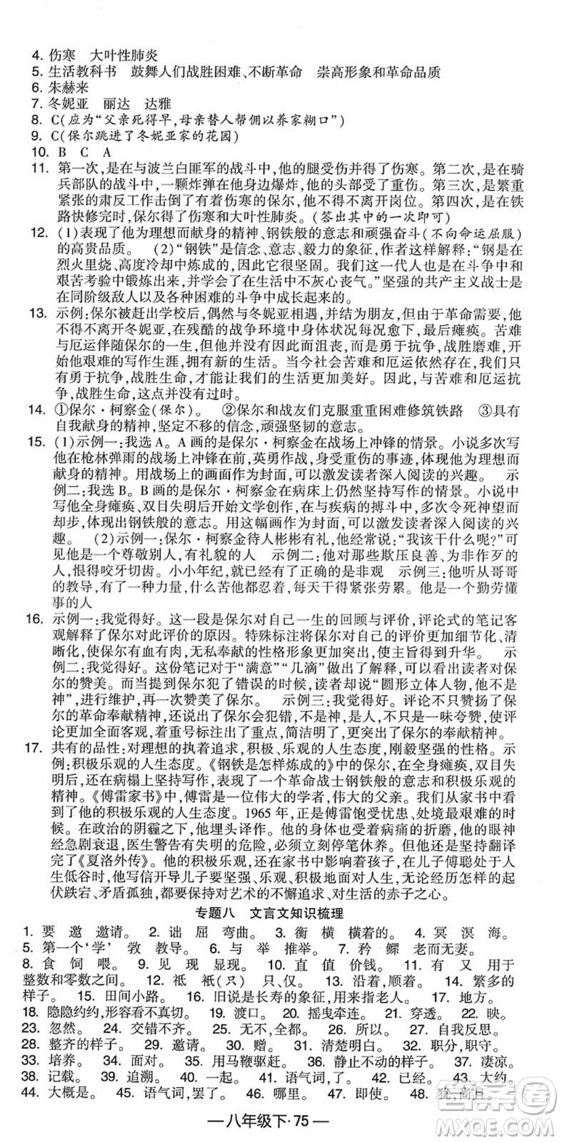 寧夏人民教育出版社2022學(xué)霸課時作業(yè)八年級語文下冊部編版答案