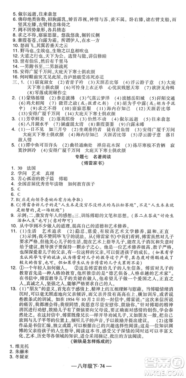 寧夏人民教育出版社2022學(xué)霸課時作業(yè)八年級語文下冊部編版答案