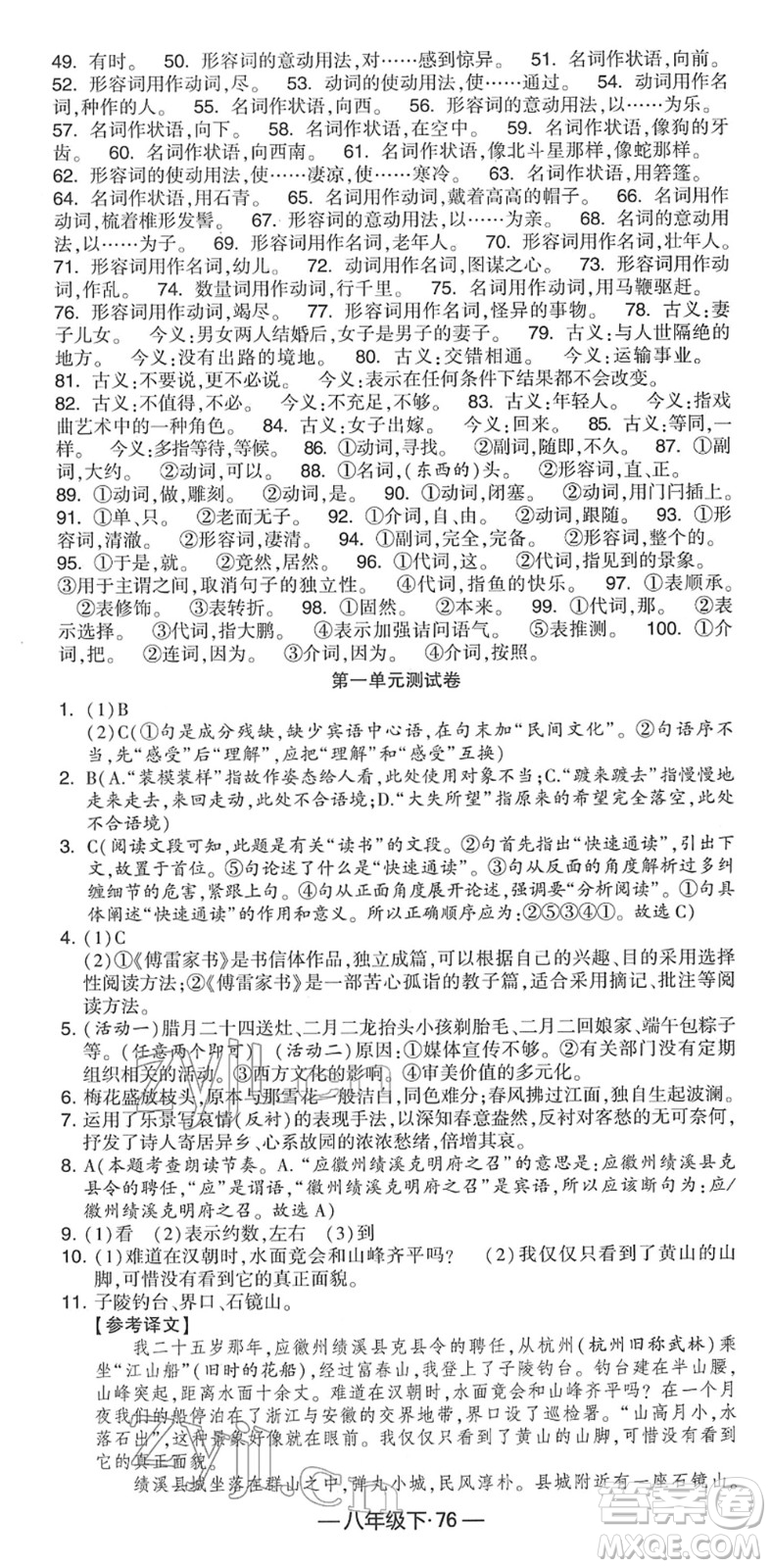 寧夏人民教育出版社2022學(xué)霸課時作業(yè)八年級語文下冊部編版答案