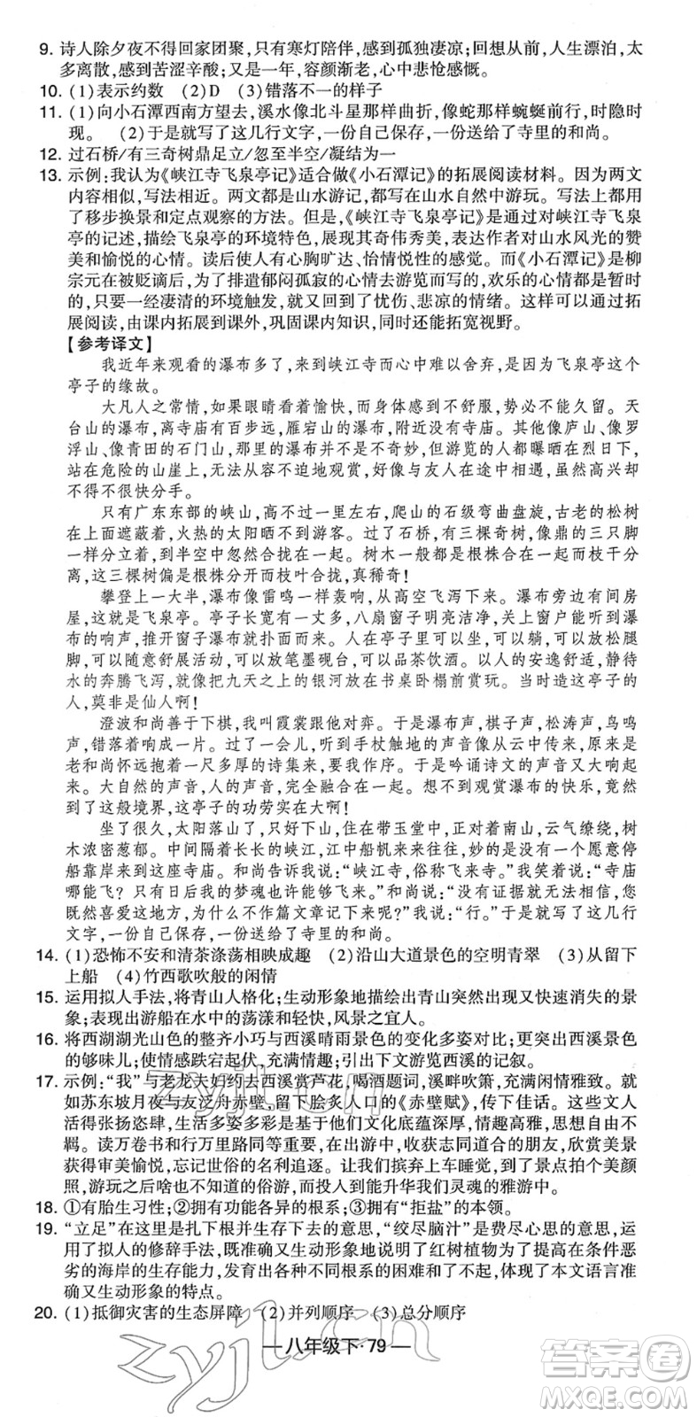 寧夏人民教育出版社2022學(xué)霸課時作業(yè)八年級語文下冊部編版答案