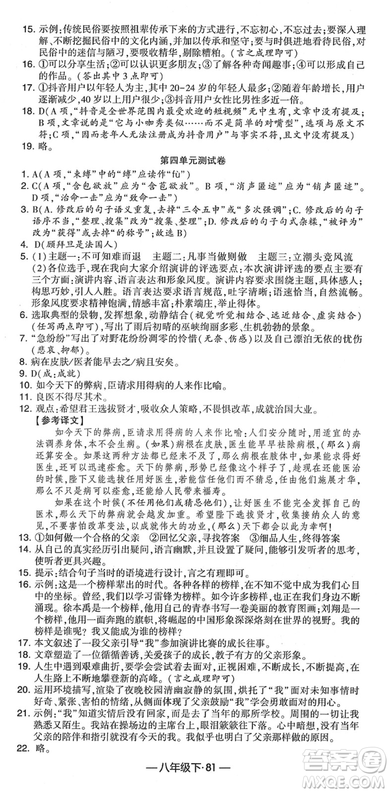 寧夏人民教育出版社2022學(xué)霸課時作業(yè)八年級語文下冊部編版答案