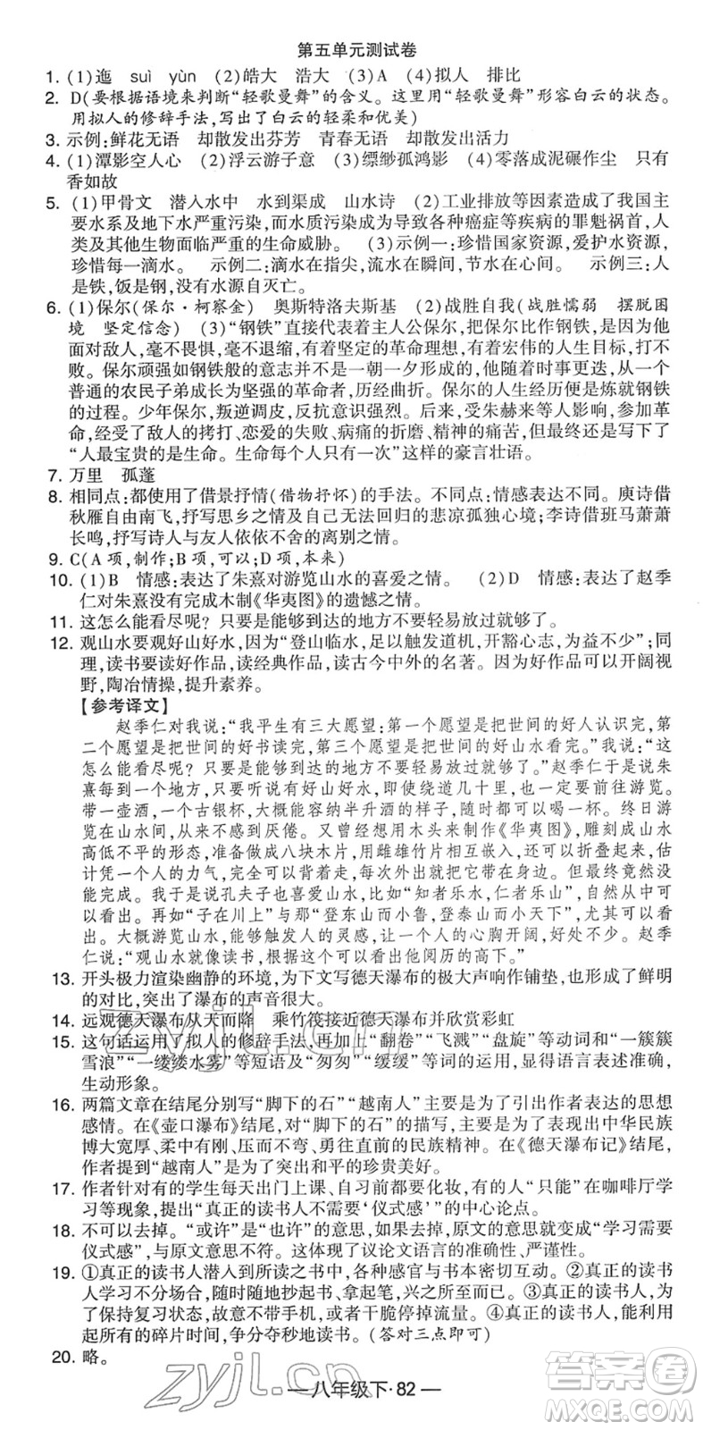 寧夏人民教育出版社2022學(xué)霸課時作業(yè)八年級語文下冊部編版答案