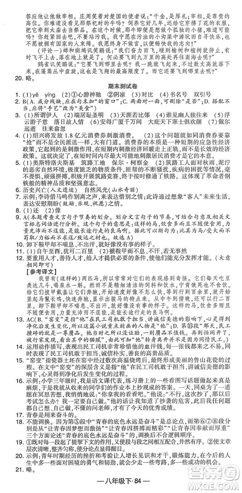 寧夏人民教育出版社2022學(xué)霸課時作業(yè)八年級語文下冊部編版答案