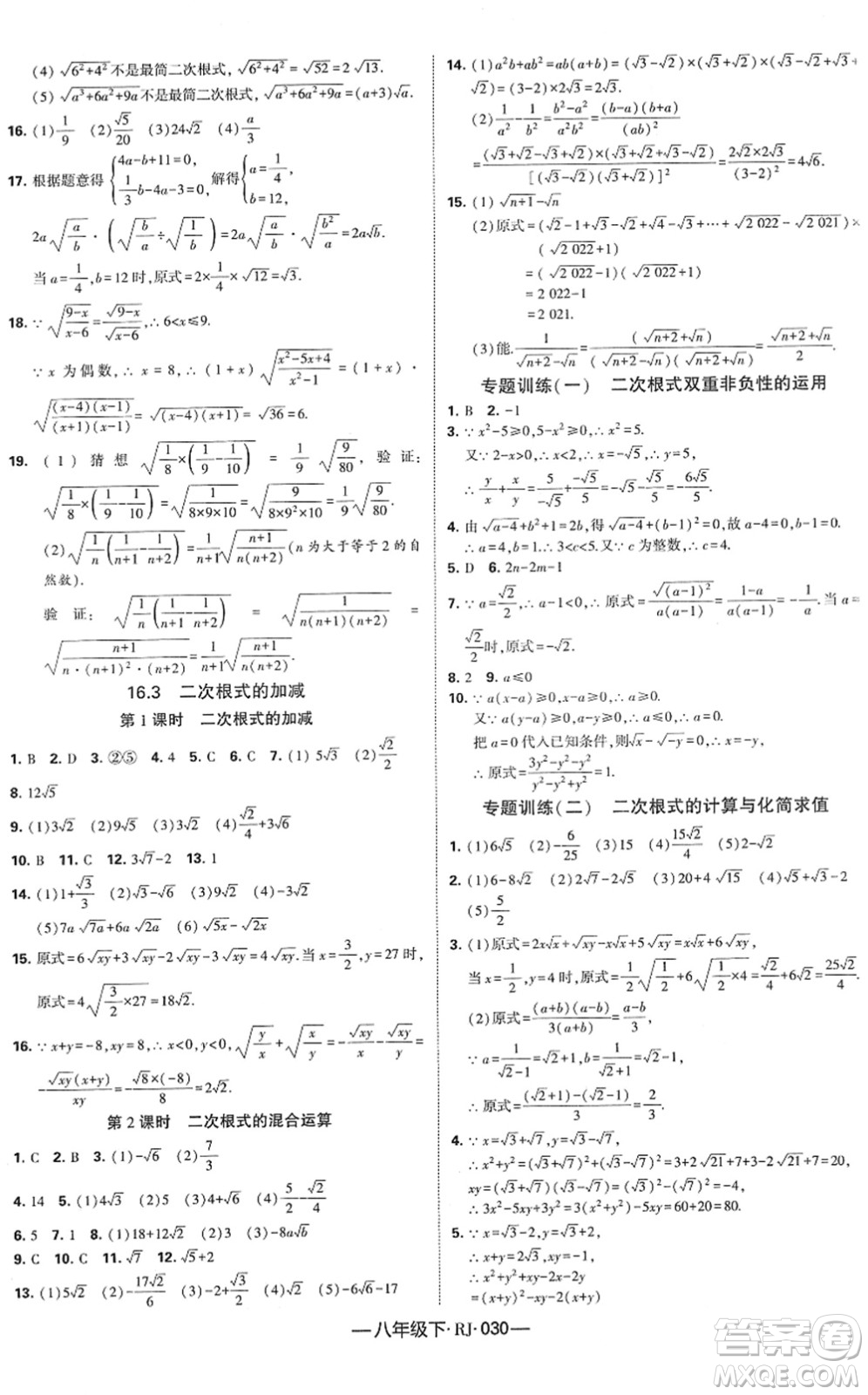 寧夏人民教育出版社2022學(xué)霸課時(shí)作業(yè)八年級(jí)數(shù)學(xué)下冊(cè)RJ人教版答案