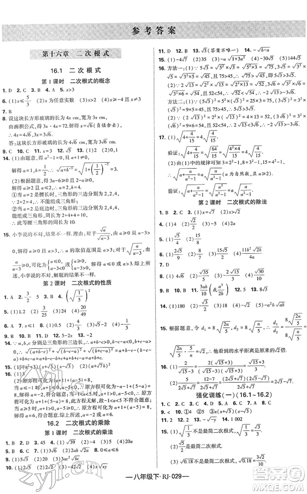 寧夏人民教育出版社2022學(xué)霸課時(shí)作業(yè)八年級(jí)數(shù)學(xué)下冊(cè)RJ人教版答案