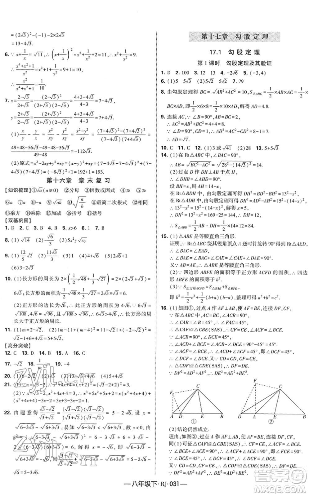 寧夏人民教育出版社2022學(xué)霸課時(shí)作業(yè)八年級(jí)數(shù)學(xué)下冊(cè)RJ人教版答案