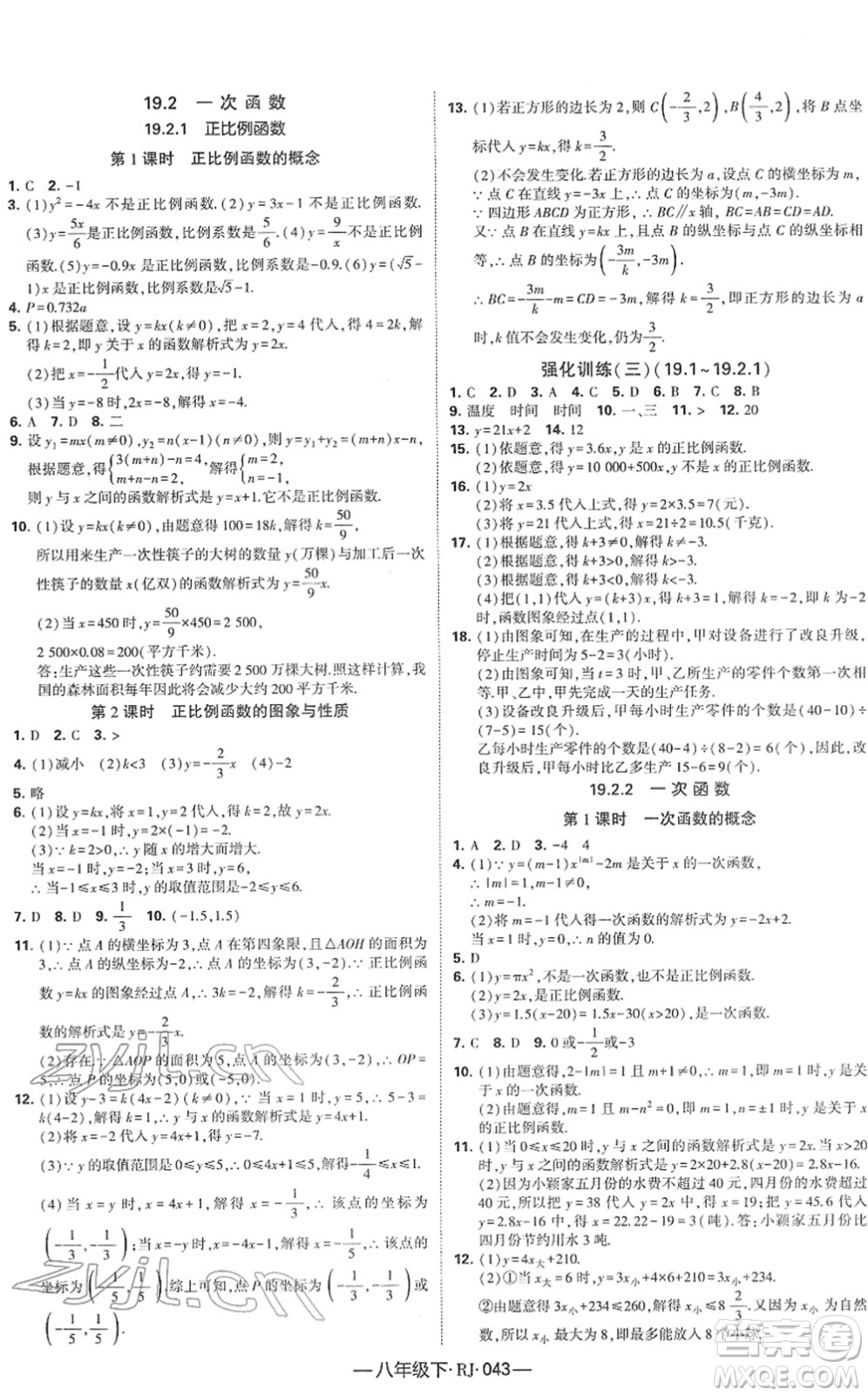 寧夏人民教育出版社2022學(xué)霸課時(shí)作業(yè)八年級(jí)數(shù)學(xué)下冊(cè)RJ人教版答案