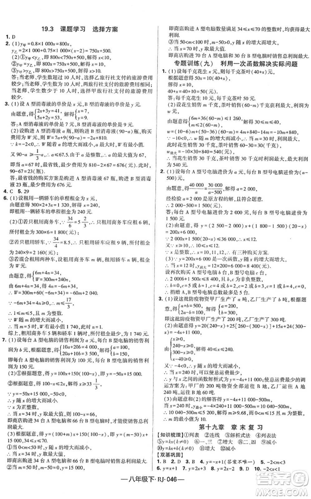 寧夏人民教育出版社2022學(xué)霸課時(shí)作業(yè)八年級(jí)數(shù)學(xué)下冊(cè)RJ人教版答案