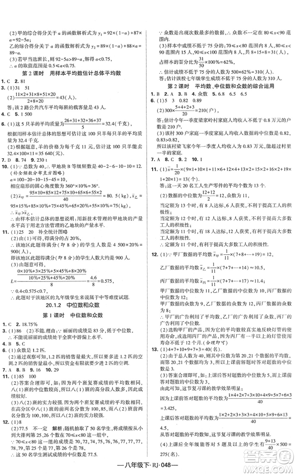 寧夏人民教育出版社2022學(xué)霸課時(shí)作業(yè)八年級(jí)數(shù)學(xué)下冊(cè)RJ人教版答案