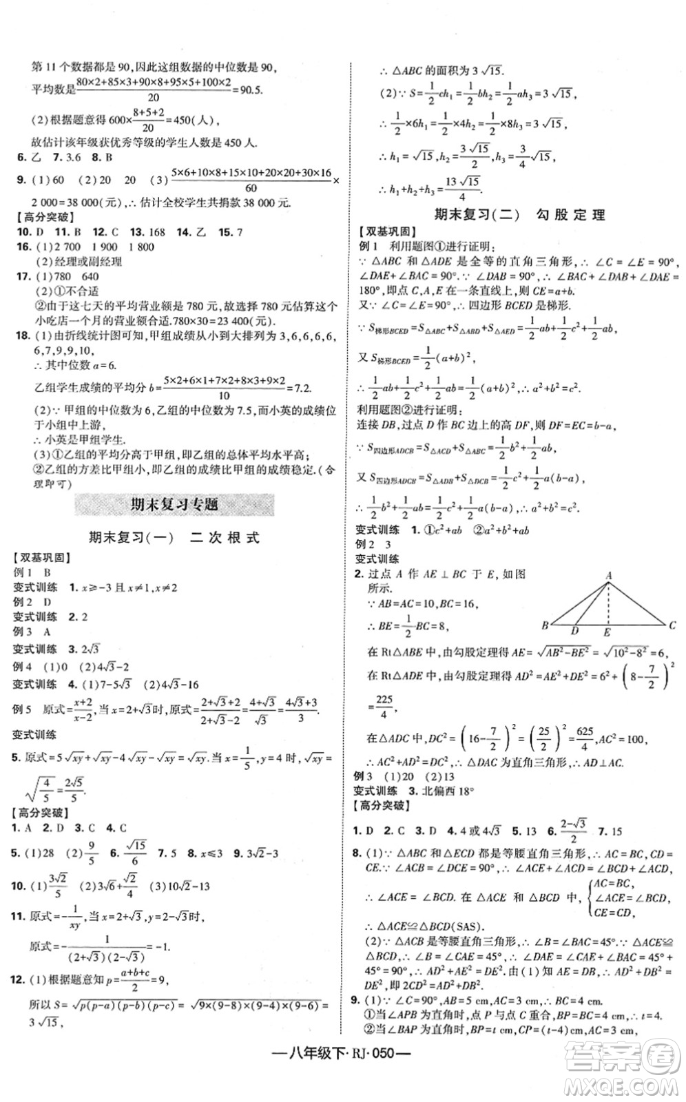 寧夏人民教育出版社2022學(xué)霸課時(shí)作業(yè)八年級(jí)數(shù)學(xué)下冊(cè)RJ人教版答案