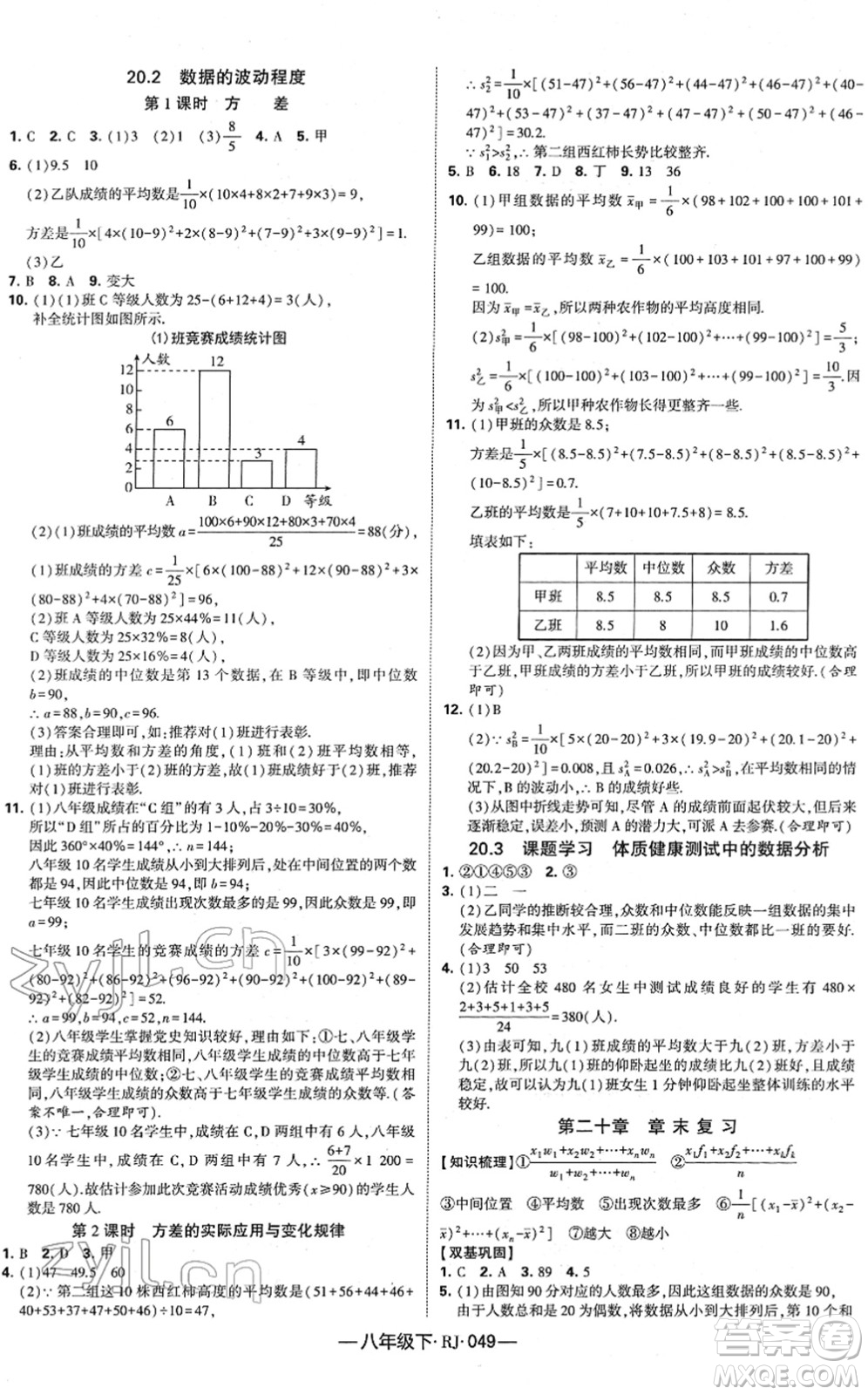 寧夏人民教育出版社2022學(xué)霸課時(shí)作業(yè)八年級(jí)數(shù)學(xué)下冊(cè)RJ人教版答案