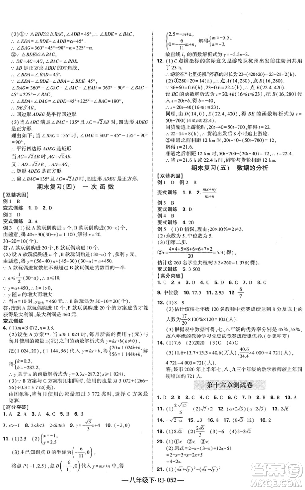 寧夏人民教育出版社2022學(xué)霸課時(shí)作業(yè)八年級(jí)數(shù)學(xué)下冊(cè)RJ人教版答案