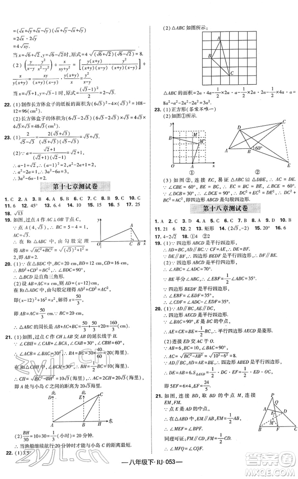 寧夏人民教育出版社2022學(xué)霸課時(shí)作業(yè)八年級(jí)數(shù)學(xué)下冊(cè)RJ人教版答案