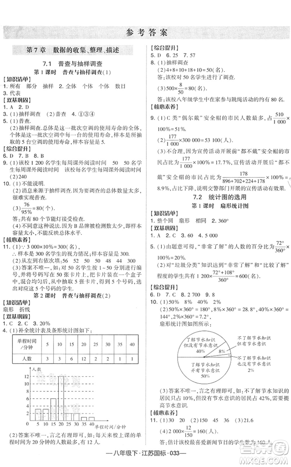 寧夏人民教育出版社2022學(xué)霸課時(shí)作業(yè)八年級(jí)數(shù)學(xué)下冊(cè)江蘇國(guó)標(biāo)版答案