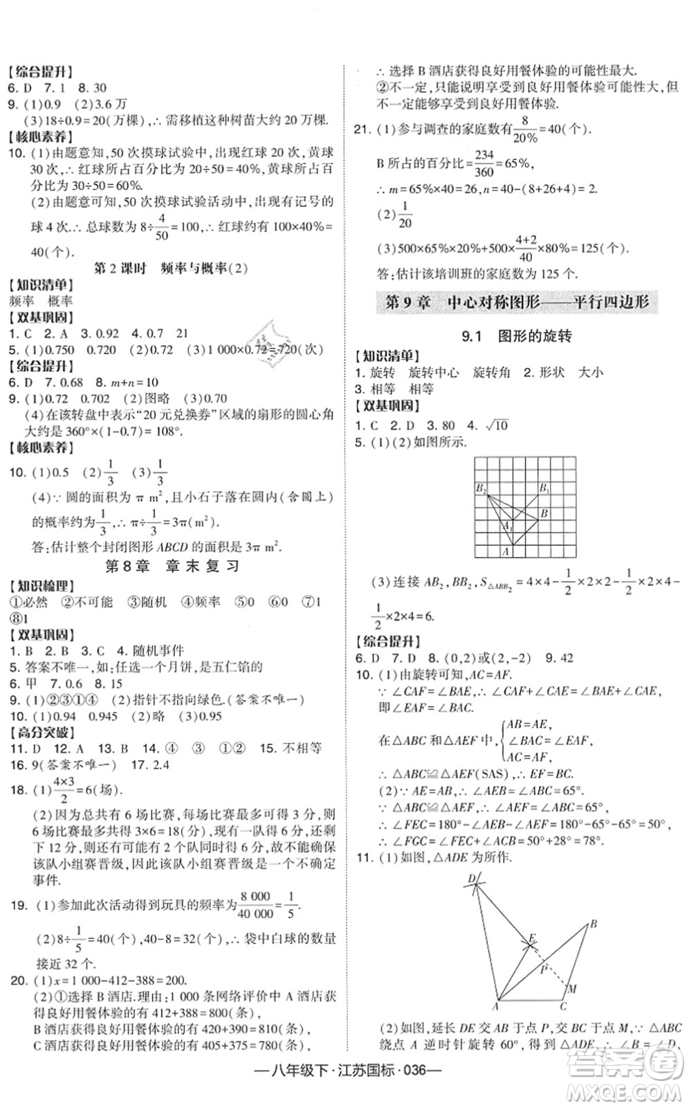 寧夏人民教育出版社2022學(xué)霸課時(shí)作業(yè)八年級(jí)數(shù)學(xué)下冊(cè)江蘇國(guó)標(biāo)版答案